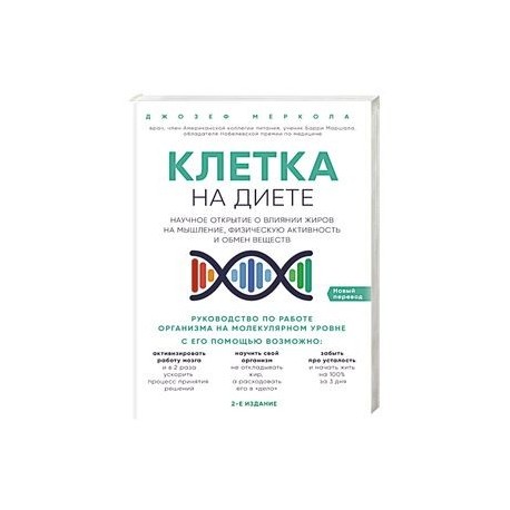 Клетка 'на диете'. Научное открытие о влиянии жиров на мышление, физическую активность и обмен веществ