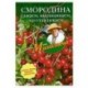 Смородина. Сажаем, выращиваем, заготавливаем