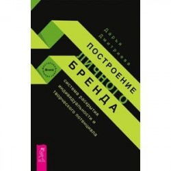 Построение личного бренда. Система раскрытия индивидуальности и творческого потенциала
