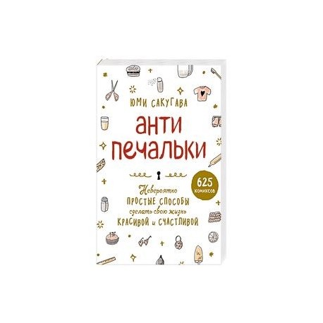 Антипечальки. Невероятно простые способы сделать свою жизнь красивой и счастливой