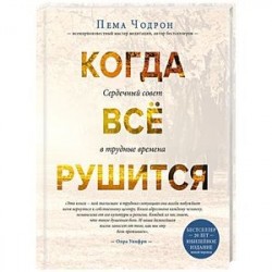 Когда все рушится. Сердечный совет в трудные времена