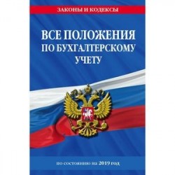 Все положения по бухгалтерскому учету на 2019 год