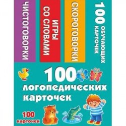 100 логопедических карточек