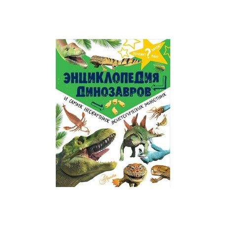 Энциклопедия динозавров и самых необычных доисторических животных