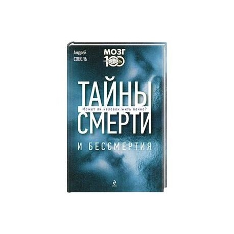 Тайны смерти и бессмертия