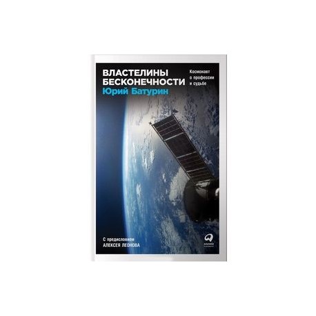 Властелины бесконечности. Космонавт о профессии и судьбе