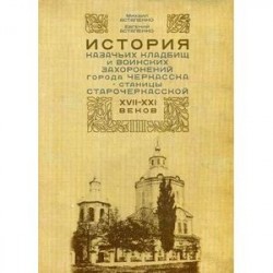 История казачьих кладбищ и воинских захоронений города Черкасска - станицы Старочеркасской XVII-XXI веков