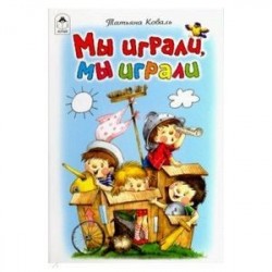 Мы играли, мы играли
