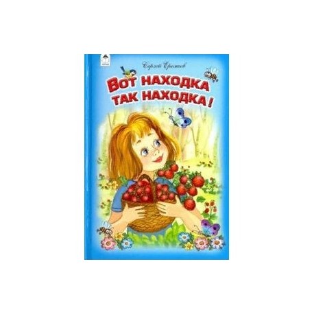 Вот находка так находка!