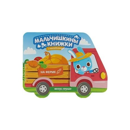 На ферме: книжка с наклейками