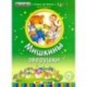 Мишкины зверушки