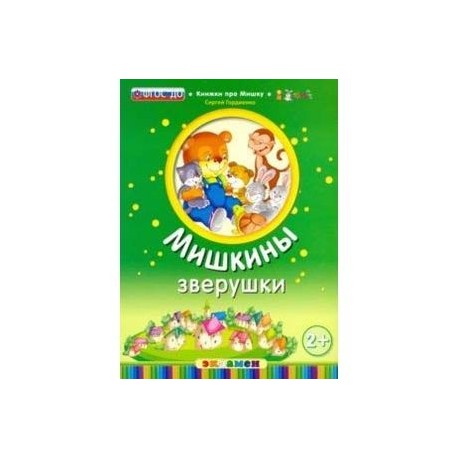 Мишкины зверушки