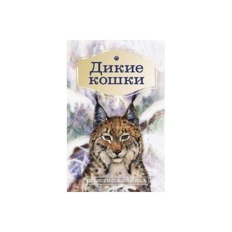 Дикие кошки. Повести о животных