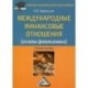 Международные финансовые отношения (основы финансомики). Учебное пособие для бакалавров