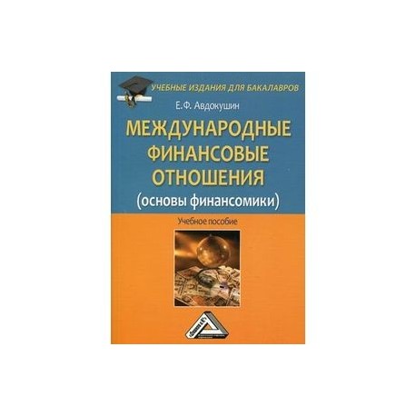 Международные финансовые отношения (основы финансомики). Учебное пособие для бакалавров