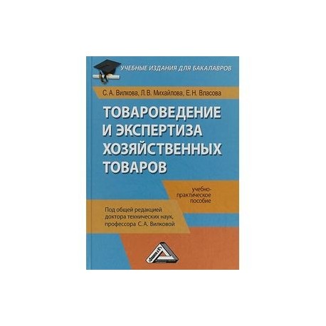 Товароведение и экспертиза хозяйственных товаров. Учебно-практическое пособие