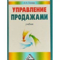 Управление продажами. Учебник