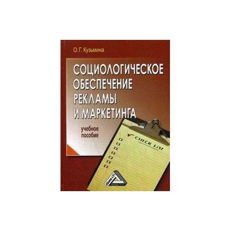 Социологическое обеспечение рекламы и маркетинга