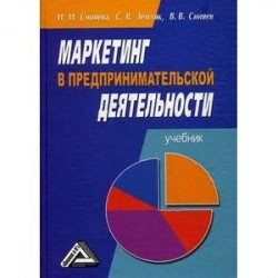 Маркетинг в предпринимательской деятельности. Учебник. Гриф МО РФ