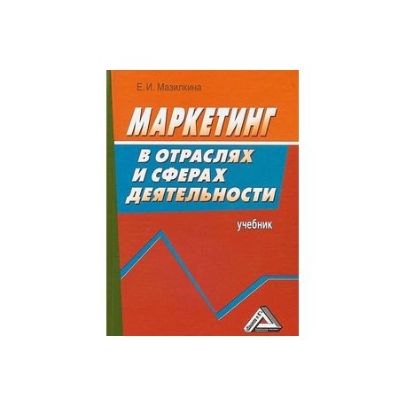 Маркетинг в отраслях и сферах деятельности. Учебник