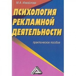 Психология рекламной деятельности. Практическое пособие