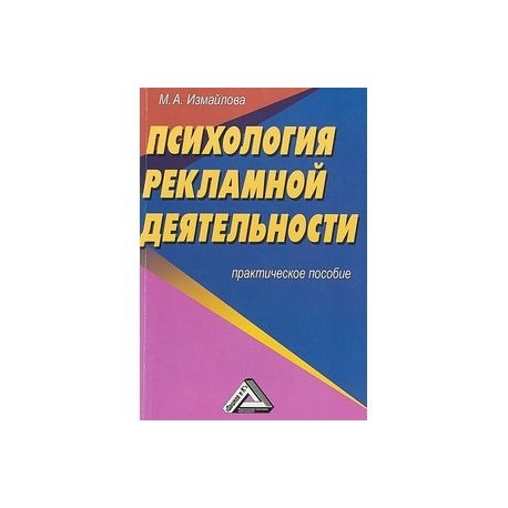 Психология рекламной деятельности. Практическое пособие