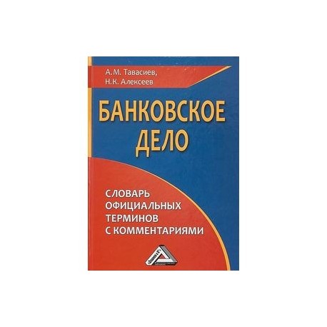 Банковское дело. Словарь официальных терминов с комментариями