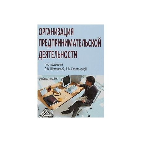 Организация предпринимательской деятельности. Учебное пособие