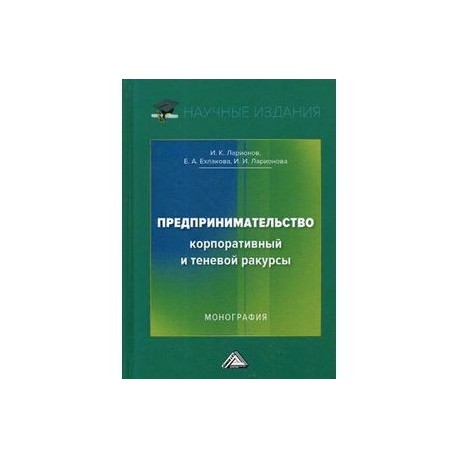 Предпринимательство. Корпоративный и теневой ракурсы