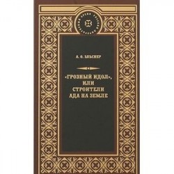 'Грозный идол', или Строители ада на земле