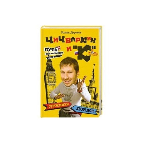 Чичваркин книга. Котин чичваркин. Чичваркин книга. Чичваркин основатель евросети. Чичваркин книга.