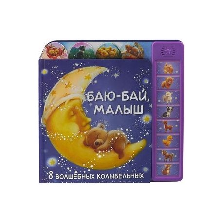 Баю-бай, малыш. 8 волшебных колыбельных