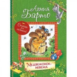 Медвежонок-невежа