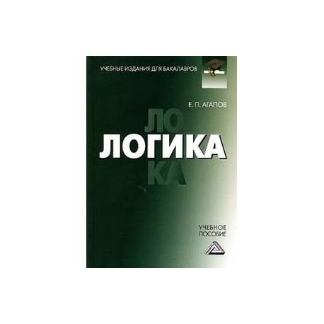 Логика. Учебное пособие для бакалавров