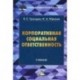 Корпоративная социальная ответственность. Учебник