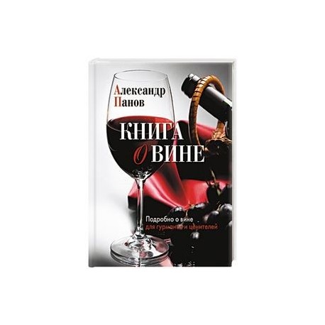 Книга о вине. Подробно о вине для гурманов и ценителей