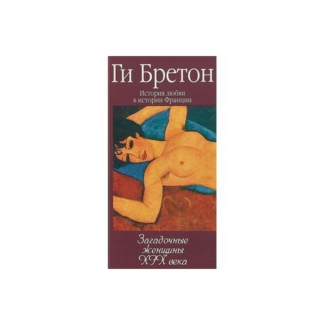 Загадочные женщины XIX века. Книга 10