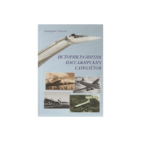 История развития пассажирских самолетов (1910 - 1970-е годы)