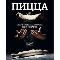 Пицца. Секретные материалы шеф-поваров