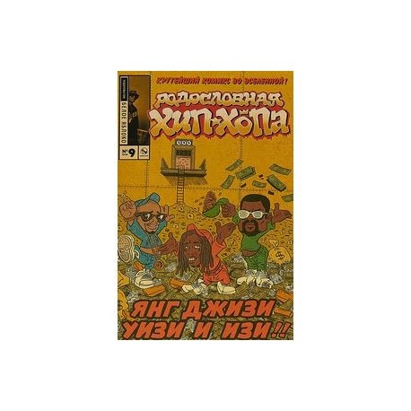 Родословная хип-хопа. Выпуск №9