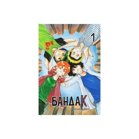 Бандак. Том 1