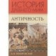 История Древнего мира. Античность. Учебник для вузов