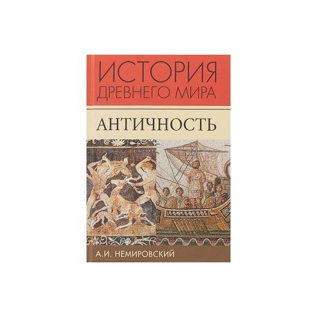 История Древнего мира. Античность. Учебник для вузов