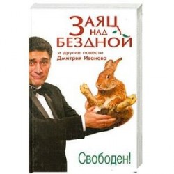 Заяц над бездной и другие повести