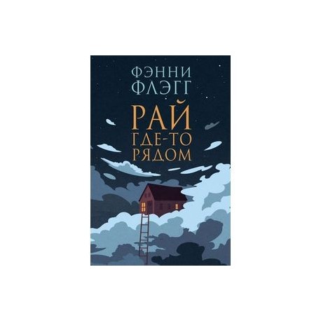 Рай где-то рядом