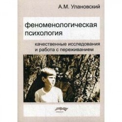 Феноменологическая психология. Качественные исследования и работа с переживанием