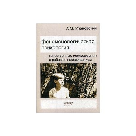 Феноменологическая психология. Качественные исследования и работа с переживанием