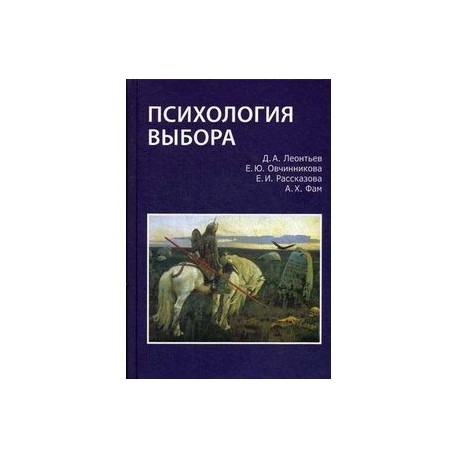 Психология выбора