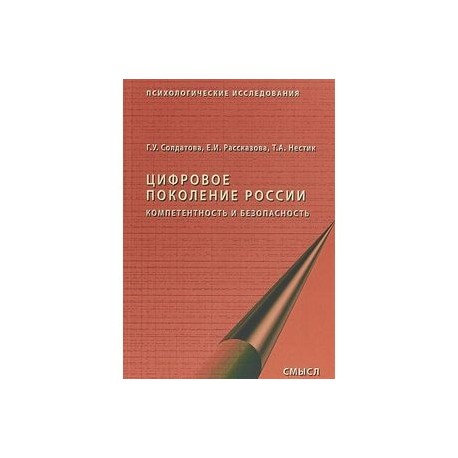 Цифровое поколение России. Компетентность и безопасность