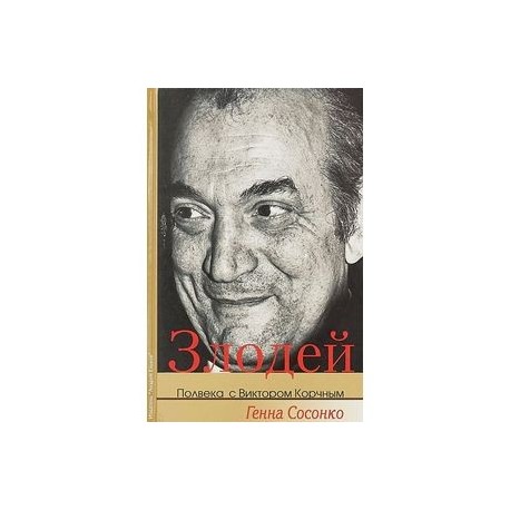 Злодей. Полвека с Виктором Корчным